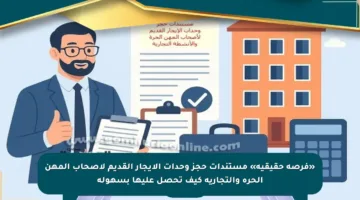 «فرصة حقيقية» مستندات حجز وحدات الإيجار القديم لأصحاب المهن الحرة والتجارية كيف تحصل عليها بسهولة